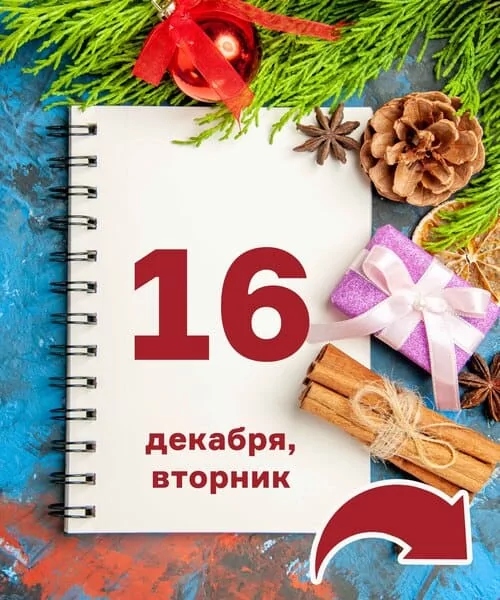 16 декабря