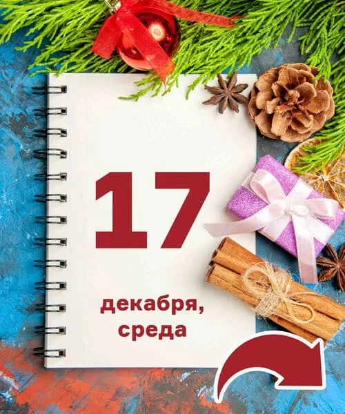17 декабря