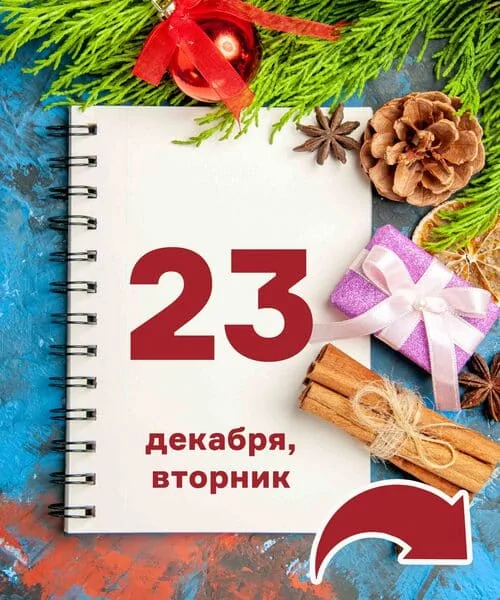 23 декабря