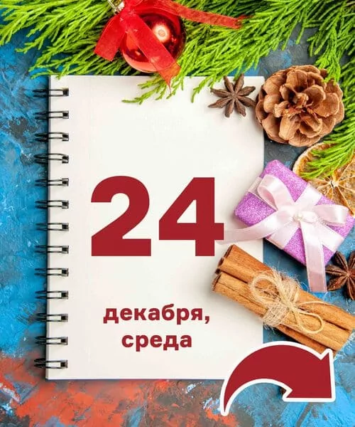 24 декабря