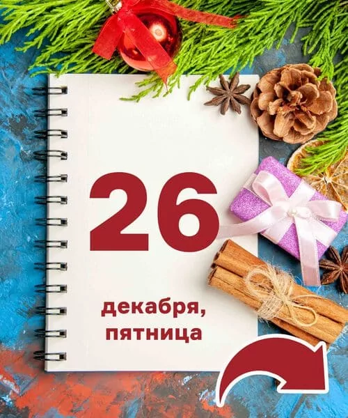 26 декабря