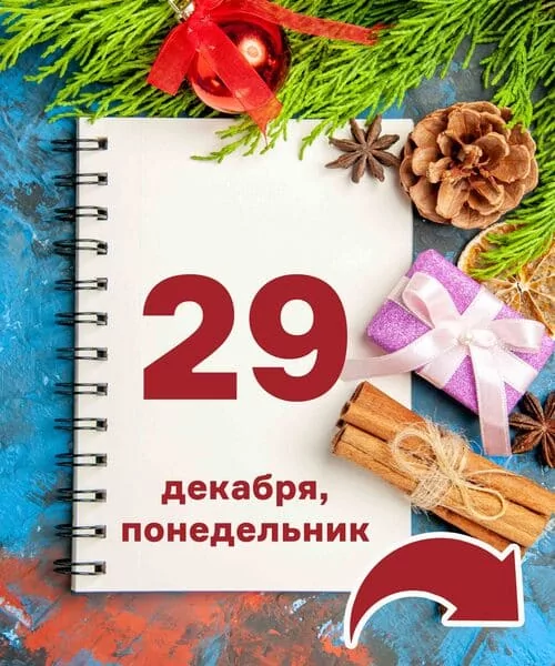 29 декабря