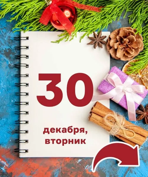 30 декабря