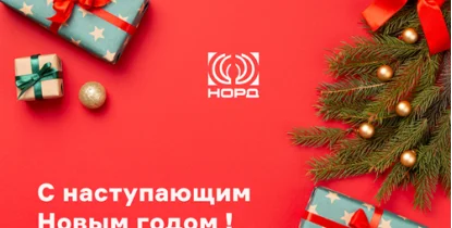 С наступающими праздниками!