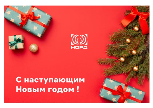 С наступающими праздниками!