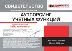 ЭкспертРА Аутсорсинг учетных функций за 2020г от 22.07.2021
