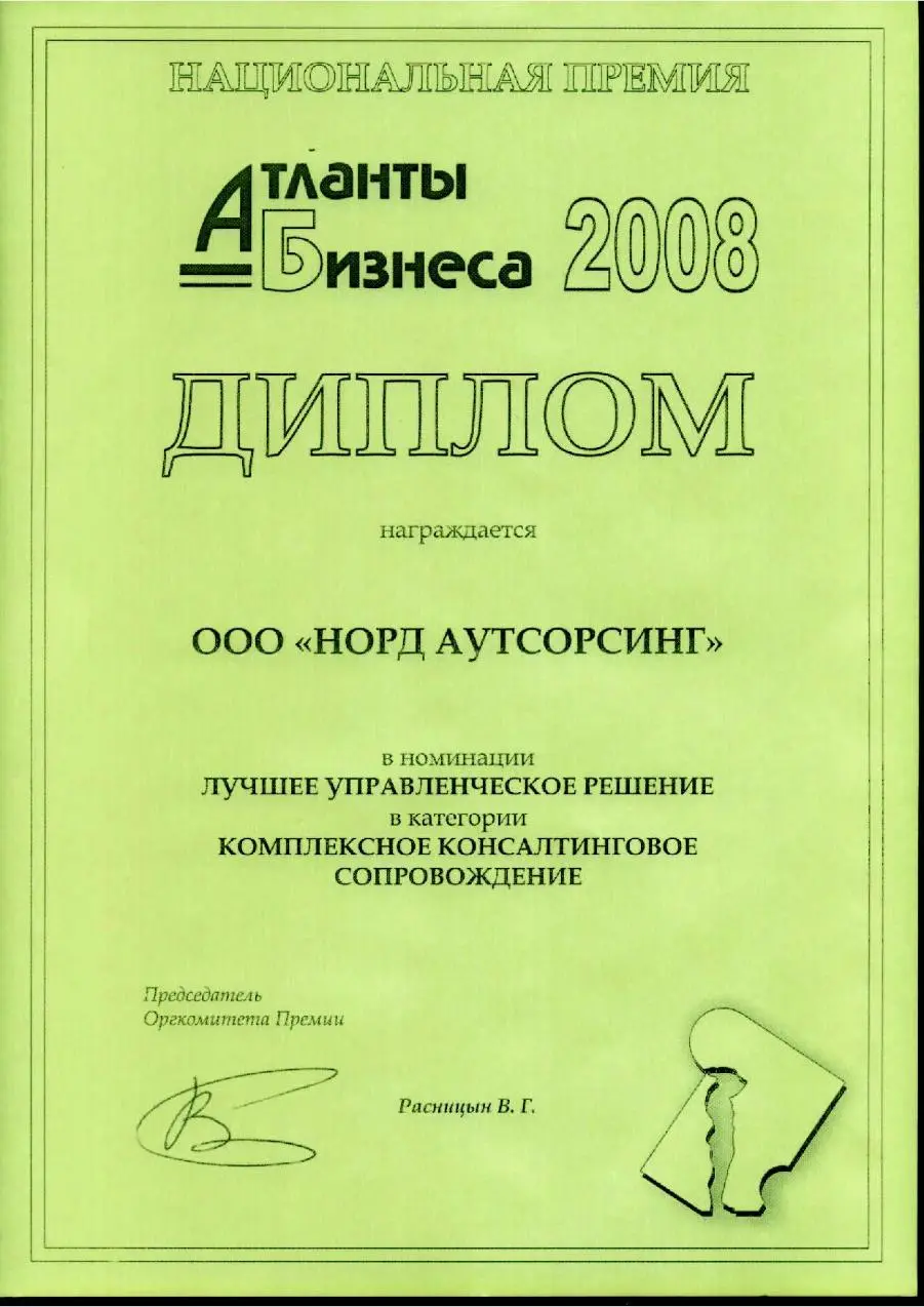 2008 National award “Business Atlantes” in sphere of business support