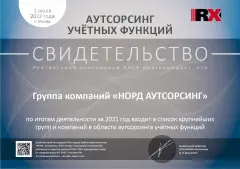 ЭкспертРА Аутсорсинг учетных функций за 2021г