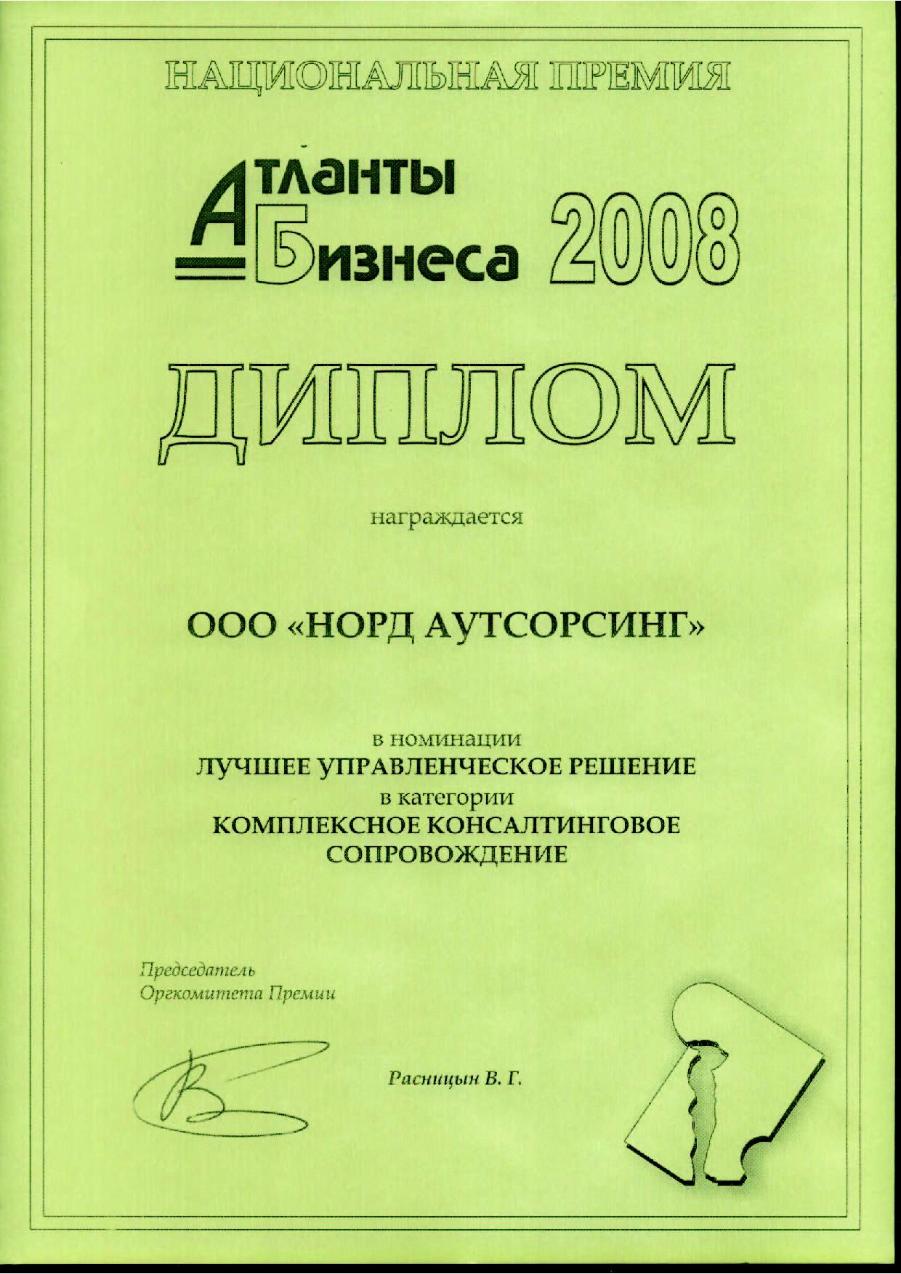 2008 National award “Business Atlantes” in sphere of business support