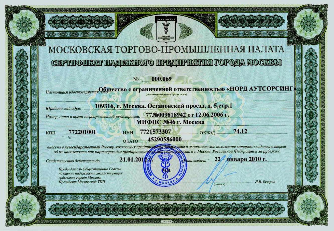 2010 Certificate of a reliable company of Moscow Chamber of Commerce &   Industry