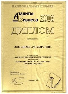 Атланты Бизнеса_ Диплом в номинации Лучшее управленческое решение 2008-1