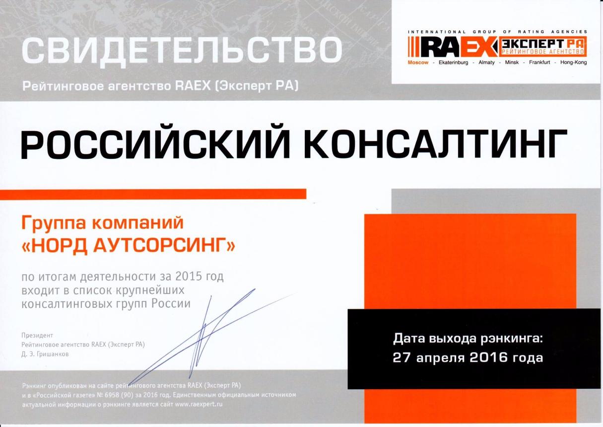 2015 The company was included in the list of the largest consulting groups in Russia according to Expert RA